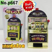 ราคา เกมตู้สล็อตแมชชีนบิงโก สนุก หยอดเหรียญได้ เป็นกระปุกออมสินก็ได้ค่ะ เงิน (21771915342)