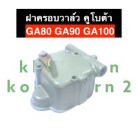 ราคา ฝาครอบวาล์ว คูโบต้า GA80 GA90 GA100 ครบชุด ฝาครอบวาล์วคูโบต้า ฝาครอบวาล์วGA80 ฝาครอบวาล์วga90 ฝาครอบวาล์วga100 ฝาครอบวาว ชุดฝาครอบวาล์วคูโบต้า (14174247060)