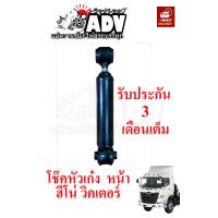 ราคา โช๊คหัวเก๋งลูกหน้า ฮีโน่ วิคเตอร์ hino VICTOR โช้คหัวเก๋ง โช๊คอัพหัวเก๋ง (21494942798)