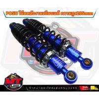 ราคา โชคพอส พอช 295 มิล โช๊คหลัง โช๊คหลังเวฟ โช๊คหลังแต่ง เวฟ110i เวฟ125 ดรีมซุปเปอร์คัพ เวฟ100 เวฟ110 (20962707412)