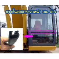 ราคา ยางขอบ กั้นกระจกหน้า โคมัตสุ KOMATSU PC60 PC100 PC120 PC200 กั้นกระจกหน้า บานล่าง บน ยางขอบกระจก อะไหล่รถขุด อะไหล่แมคโคร อะไหล่แบคโฮ (22006005261)