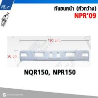 ราคา กันชนหน้า พลาสติก หัวกว้าง หัวแคบ ISUZU NPR NKR09 (21961543189)