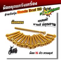 ราคา น็อตแคร้งเครื่อง BEAT 110 ปี2009 2014NOVA R 1ชุด16ตัว น็อตหัวเจาะ น็อตสแตนเลสแท้ น็อตเลส น็อตทอง น็อตไทเท น็อตแคร้งบีท ชุดแคร้งบีท น็อตชุด (6270728035)