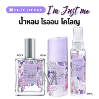ราคา พร้อมส่ง ของแท้ Cute Press Im Just Me ไอ แอม จัสท์ มี หัวน้ำหอม สเปรย์น้ำหอม โรออนน้ำหอม 60ml (21757464849)