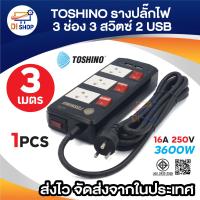 ราคา ปลั๊กไฟ รางปลั๊ก ยี่ห้อ Toshino 3 ช่อง 3 สวิตซ์ พร้อม USB 2ช่อง รุ่น TIS315USB ยาว 3 5เมตร เหมาะสำหรับไฟฟ้ากำลังไฟสูง (21921387533)