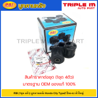 ราคา RBI 1ชุด 4ตัว บูทคานหลัง Honda City TypeZ ปี96 02 ตัวใหญ่ บูชคานหลัง บู๊ชคานหลัง City Type Z 52370 SX8 T00 (20724740157)