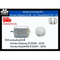 ราคา ส่งฟรี ชุดเฟืองพับกระจกและมอเตอร์พับกระจกมองข้าง Honda Odyssey ปี 08 12 StepWGN ปี 09 15 (11619871754)