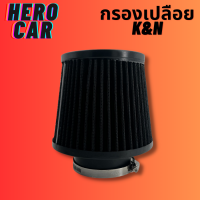 ราคา กรองเปลือยรถยนต์ กรองอากาศรถยนต์ กรองอากาศ กรองเปลือย K N ปาก 3นิ้ว กรองอากาศแต่งรถยนต์และกรองเปลือยรถยนต์ (19484612563)
