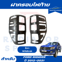 ราคา ฝาครอบไฟท้าย ฟอร์ด เรนเจอร์ Ford Ranger Wildtrak ปี 2012 2021 สีเทา (21903425933)