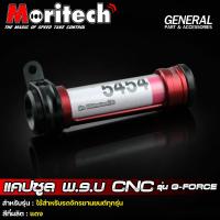 ราคา แคปซูล พรบ CNC รุ่น G FORCE ระดับพรีเมี่ยม กันน้ำ 100 Moritech แค๊ปซูล พ ร บ ใช้ได้กับรถมอไซค์ทุกรุ่น (21399553462)