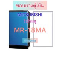 ราคา ขอบยางตู้เย็น MITSUBISHI MR 18MA 1ประตู (22014928816)