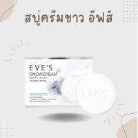 ราคา EVES SNOWCREAM WHITE SOAP สบู่ครีมขาว อีฟส์ 130 g ดูแลสิวที่หลัง สบู่ ฟอกตัวขาวกระจ่างใสอย่างเป็นธรรมชาติ ครีมอาบน้ำ ฟอกผิวขาว (21779969466)