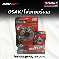 ราคา OSAKI โซ่สเตอร์เลส สำหรับ โซนิค SONIC แดช DASH โซ่สเตอร์ osakiแท้ เลส sonic (21373509587)