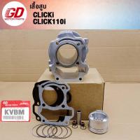 ราคา เสื้อสูบ CLICKi CLICK110i ลูก STD KVBM (21947887814)