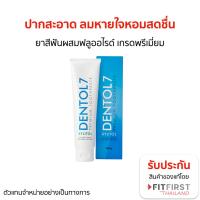 ราคา ของแท้ DENTOL 7 PREMIUM TOOTHPASTE 160 G ยาสีฟัน เกรดพรีเมี่ยม เลกาซี่ Legacy Thailand (21216636651)