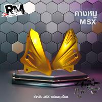 ราคา RM racing อะไหล่แต่งMSX คางหมู อกไก่msxพร้อมอุปกรณ์ติดตั้ง สำหรับรถรุ่น MSX เท่านั้น 1ชุด (20429853765)