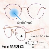 ราคา แว่น แว่นกรองแสง แว่นตา SuperBlueBlock แว่นกรองแสงสีฟ้า แว่นตาแฟชั่น กรองแสงสีฟ้า แว่นวินเทจ BB3121 (9047740063)