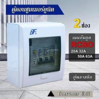 ราคา ตู้กันดูด ตู้คอนซูมเมอร์ ยูนิต เมนกันดูด RCBO ลูกย่อย 2 ช่อง ตู้โหลด (20809500342)