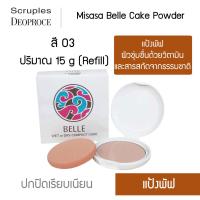 ราคา Misasa Belle Cake Powder มิซาซ่า เบลเค็ก พาวเดอร์ แบบรีฟิว MJP 0295R 03 (1149182937)