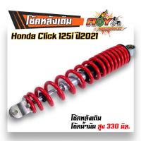 ราคา โช้คหลังเดิม คลิ้ก125 Click125i ปี2021 2020 โช้คน้ำมันแท้สูง 330 มิล นิ่มหนึบ งานดี ราคาย่อมเยาว์ โช๊คclick โช๊คclick โช้คหลังclick โช๊ค (21474029826)