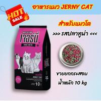 ราคา อาหารแมว JERNY CAT รสปลาทูน่า ขายยกกระสอบ 10 kg ราคาถูก (21887238697)