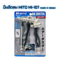 ราคา ปืนฉีดลม ปืนเป่าลม MITO MI 107 ทางเข้าลมปืนเกลียวใน PT 1 4 2ทาง ใช้เป่าฝุ่น เป่ากรองเครื่อง และอื่นๆ made in taiwan (3885010998)