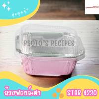 ราคา ถ้วยฟอยล์ S S 4001 star 4330 100ชิ้น ชุด พร้อมฝา JUMBO PACK (21764339467)