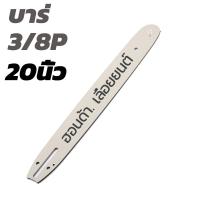 ราคา บาร์ บาร์เลื่อยยนต์ บาร์ตัดไม้ บาร์เลื่อยไม้ 12นิ้ว 16นิ้ว 18นิ้ว 20นิ้ว 22นิ้ว 2 (21904714168)