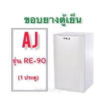 ราคา ขอบยางตู้เย็น AJ รุ่น RE 90 1 ประตู (15609987778)
