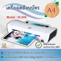 ราคา เครื่องเคลือบบัตร A4 รุ่น SL 200 เครื่องเคลือบเอกสาร Laminator A4 เคลือบบัตร ที่เคลือบเอกสาร (17540233700)