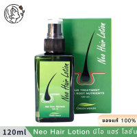 ราคา Neo Hair Lotion นีโอ แฮร์ โลชั่น 120ml (22013532022)
