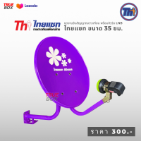 ราคา Thaisat ไทยแซท 35 ซม สีม่วง จานรับสัญญาณดาวเทียม พร้อมหัว LNB (20468570472)
