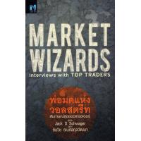 ราคา Market Wizards Interviews with Top Traders พ่อมดแห่งวอลสตรีท (21778865317)