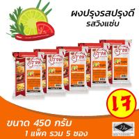 ราคา ผงปรุงรส ผงเขย่า รสวิงแซ่บ ตรา ปรุงดี ขนาด 450กรัม ยกแพ็ค 5 ซอง (1038282489)