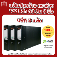 ราคา แฟ้มสันกว้าง ตราช้าง 122 สีดำ A3 สัน 3 นิ้ว แพ็ค 3 แฟ้ม (21916297662)