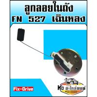 ราคา ลูกลอยในถัง FUSO FN527 เฉินหลง Fix Drive (8855376578)