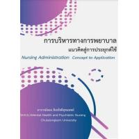 ราคา 9786165937207การบริหารทางการพยาบาล แนวคิดสู่การประยุกต์ใช้ NURSING ADMINISTRATION CONCEPT TO APPLICA c111 (19803402970)