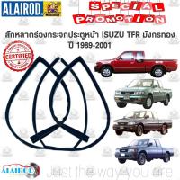 ราคา แท้ สักหลาดร่องกระจก ยางสักหลาดกระจกประตู ISUZU TFR มังกรทอง DRAGON EYE DRAGON POWER ดราก้อนอาย ขายเป็นเส็น (21909443976)