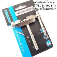 ราคา ของแท้ เครื่องมือตัดโซ่ รถจักรยาน และรถมอเตอร์ไซค์ เครื่องมือถอดโซ่ ใช้ตัดโซ่รถจักรยานและรถจักร ตัวตัดโซ ที่ตัดโซ (22007333783)