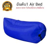 ราคา โซฟาลม โซฟาเป่าลม Air Sofa ที่นอนเป่าลม แบบพกพา (665200338)