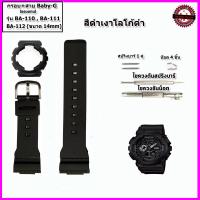 ราคา อะไหล่Casio อะไหล่เบบี้จี กรอบเบบี้จี สายเบบี้จี Baby G รุ่น BA110 111 112 สายขนาด 14 มม กรอบแทนของแท้ ใช้แทนของแท้ คุณภาพพรีเมี่ยม สายสีดำเงา ดำด้าน ขาวเงา ขาวด้าน เขียวเทอคอยท์ (15821015908)