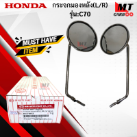 ราคา กระจกมองหลัง R L รุ่น C70 HONDA กระจก c70 กระจกซี70 สินค้าเกรดเอ สินค้าาพร้อมจัดส่ง (21619948995)