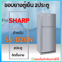 ราคา ขอบยางตู้เย็น SHARP ร่น SJ D20N (21310720933)
