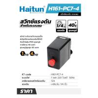 ราคา HAITUN สวิทซ์แรงดัน ระบบลม เกลียวใน 1 4 นิ้ว มีแบบ 1 ทางและ 4 ทางให้เลือก (5546640752)