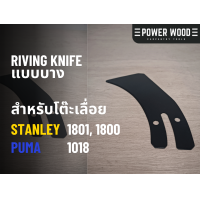 ราคา แผ่น Riving knife แบบบาง สำหรับโต๊ะเลื่อย stanley 1801 1800 puma 1018 (21777880786)