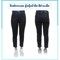 ราคา กางเกงยีนส์ทรงบอยสลิม กางเกงทรงขากระบอกเล็ก กางเกงยีนส์สาวอวบ กางเกงผู้หญิงผ้ายืดเ มี3สี ดำ ฟอกสนิม และฟอกสโนว์ มีไซส์ S ถึง 5XL (17448012883)