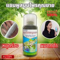 ราคา แชมพูสมุนไพรคุณยาย แชมพู ลด ผม ร่วง ด้วยสมุนไพร 17 ชนิด หอมกลิ่นสมุนไพร (21033334980)