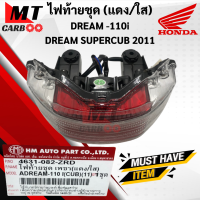 ราคา ไฟท้ายชุด เพชร DREAM110i DREAM SUPERCUB 2011 แดง ใส ชุดไฟท้าย ดรีม110i ดรีมซุปเปอร์คัพ สีเเดงใส ไฟท้าย พร้อมส่ง (21619740326)