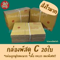 ราคา ส่งไวมาก กล่องพัสดุ กล่องC 20ใบ กล่องเบอร์c กล่องไปรษณีย์ กล่องกระดาษ กล่องพัสดุไปรณีย์ กล่องราคาถูก ค่าส่งถูกมาก (10076642227)