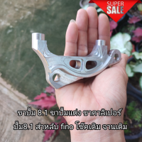 ราคา ขาปั้ม 8 1 ขาปั้มแต่ง ขาคาลิเปอร์ ปั้ม8 1 สำหลับ ฟีโน่ ปั้ม8 1 (20557544688)